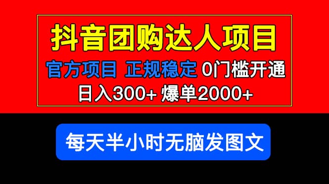 官方扶持正规项目 抖音团购达人 爆单2000+0门槛每天半小时发图文-布丁源码-专业的网站源码代码分享平台!