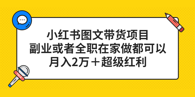 小红书图文带货项目，副业或者全职在家做都可以-布丁源码-专业的网站源码代码分享平台!
