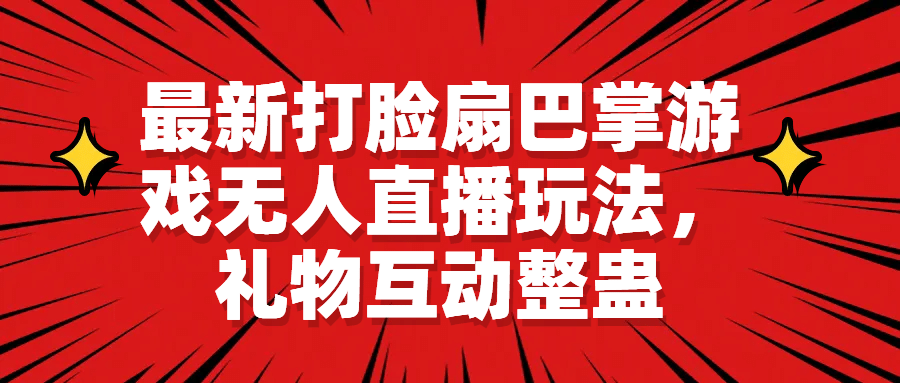 最新打脸扇巴掌游戏无人直播玩法，礼物互动整蛊-布丁源码-专业的网站源码代码分享平台!