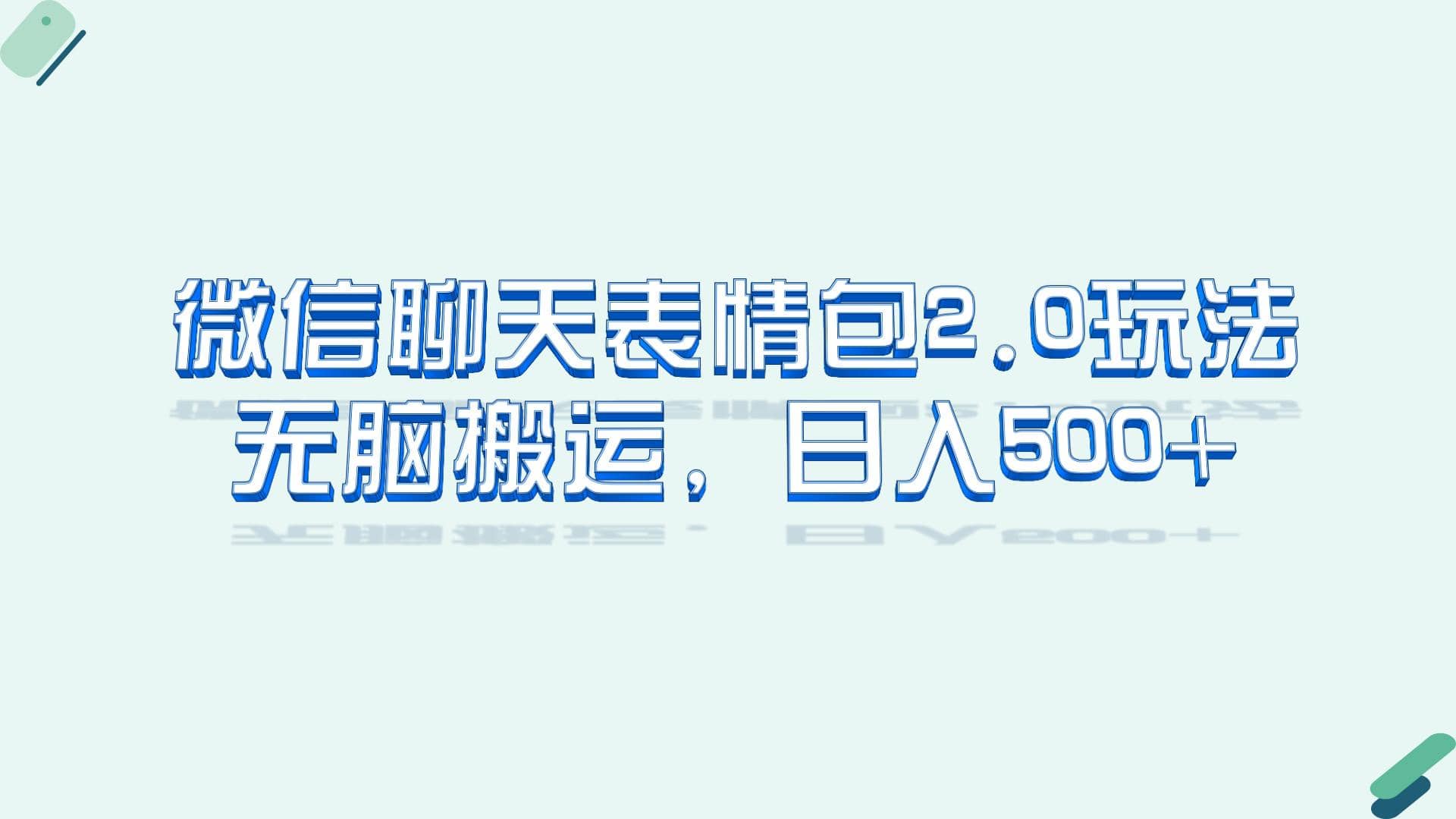 微信聊天表情包2.0新玩法，适合小白 无脑搬运。仅凭一部手机，轻松日入500+-布丁源码-专业的网站源码代码分享平台!