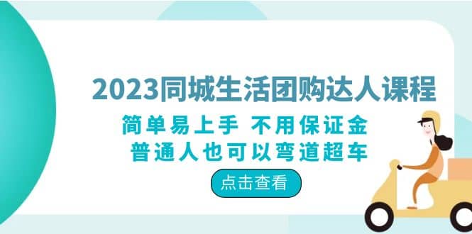2023同城生活团购-达人课程，简单易上手 不用保证金 普通人也可以弯道超车-布丁源码-专业的网站源码代码分享平台!