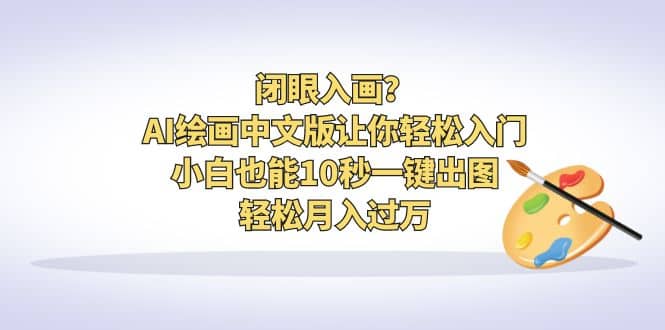 闭眼入画？AI绘画中文版让你轻松入门！小白也能10秒一键出图，轻松月入过万-布丁源码-专业的网站源码代码分享平台!