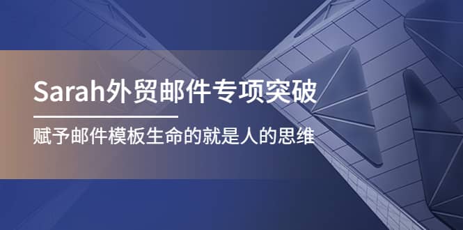 Sarah外贸邮件专项突破，赋予邮件模板生命的就是人的思维-布丁源码-专业的网站源码代码分享平台!