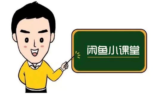 鱼客联盟·闲鱼无货源运营方案，听了就能上手的电商运营千货-布丁源码-专业的网站源码代码分享平台!