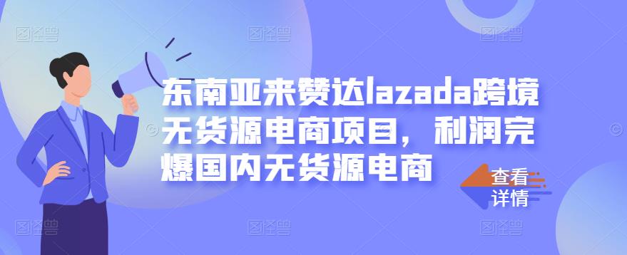 东南亚来赞达lazada跨境无货源电商项目，利润完爆国内无货源电商-布丁源码-专业的网站源码代码分享平台!