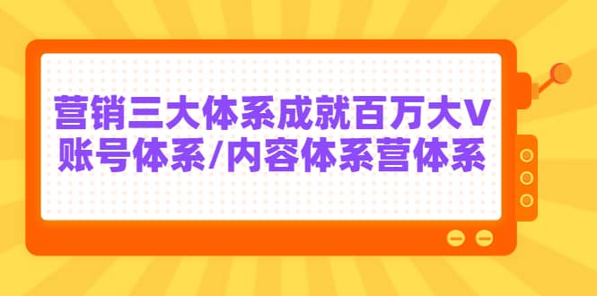 7天线上营销系统课第二十期，营销三大体系成就百万大V-布丁源码-专业的网站源码代码分享平台!
