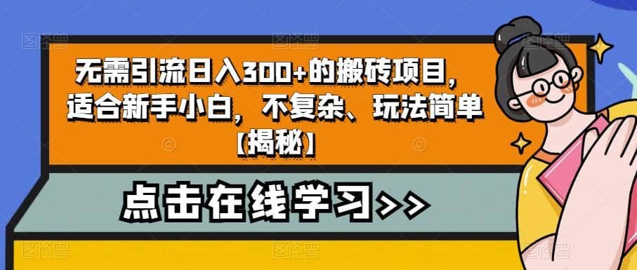 无需引流日入300+的搬砖项目，适合新手小白，不复杂、玩法简单【揭秘】-布丁源码-专业的网站源码代码分享平台!