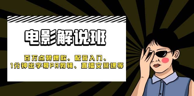 《电影解说班》百万点赞爆款、配音入门、1分钟出字幕PR剪辑、直播文案课等-布丁源码-专业的网站源码代码分享平台!