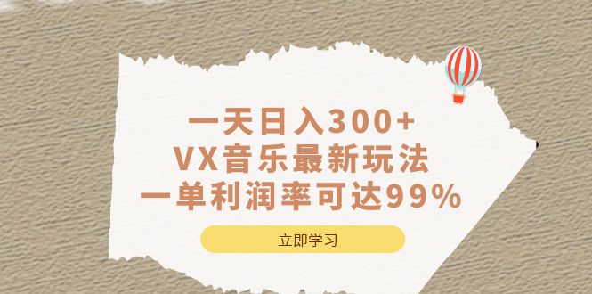 一天日入300+,VX音乐最新玩法，一单利润率可达99%-布丁源码-专业的网站源码代码分享平台!