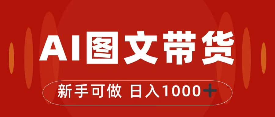 抖音图文带货最新玩法，0门槛简单易操作，日入1000+-布丁源码-专业的网站源码代码分享平台!
