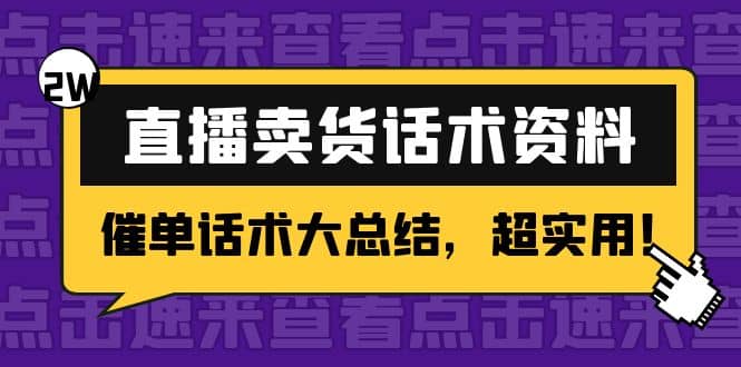 2万字 直播卖货话术资料：催单话术大总结，超实用-布丁源码-专业的网站源码代码分享平台!