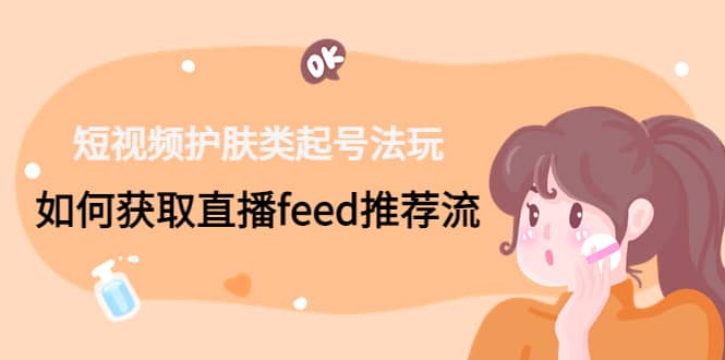 短视频护肤类起号玩法：如何获取直播feed推荐流-布丁源码-专业的网站源码代码分享平台!