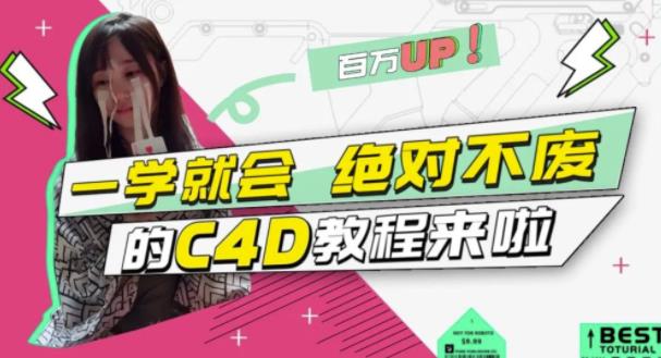 C4D大作战：百万UP的光之教程，一学就会绝对不废-布丁源码-专业的网站源码代码分享平台!