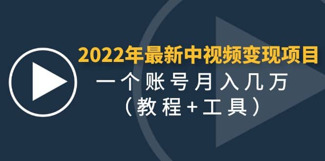 2022年最新中视频变现最稳最长期的项目（教程+工具）-布丁源码-专业的网站源码代码分享平台!