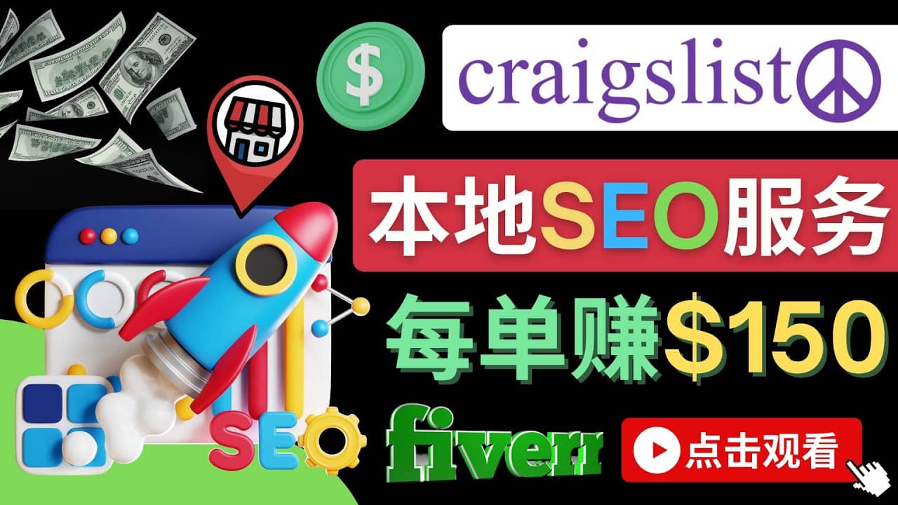 在Craigslist发布分类广告，每单提成150美元 – 免费的联盟营销模式-布丁源码-专业的网站源码代码分享平台!