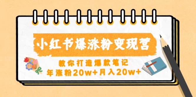 小红书爆涨粉变现营（第五期）教你打造爆款笔记-布丁源码-专业的网站源码代码分享平台!