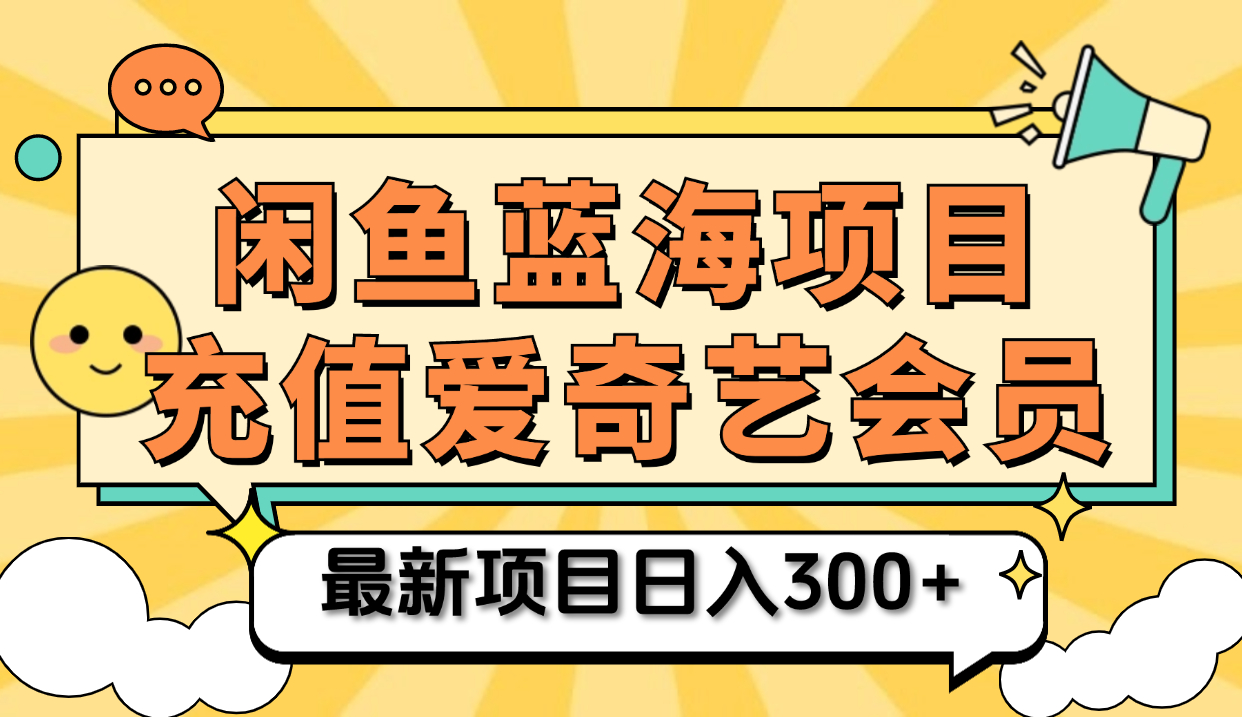 矩阵咸鱼掘金 零成本售卖爱奇艺会员 傻瓜式操作轻松日入三位数-布丁源码-专业的网站源码代码分享平台!