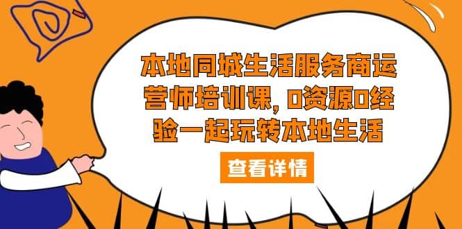 本地同城生活服务商运营师培训课，0资源0经验一起玩转本地生活-布丁源码-专业的网站源码代码分享平台!