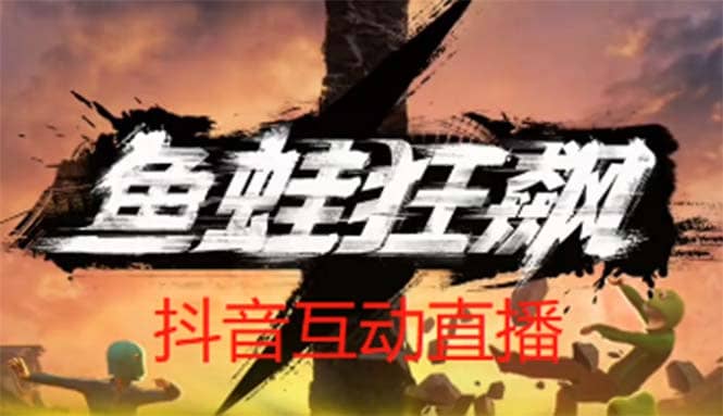抖音鱼蛙狂飙直播项目 可虚拟人直播 抖音报白 实时互动直播【软件+教程】-布丁源码-专业的网站源码代码分享平台!