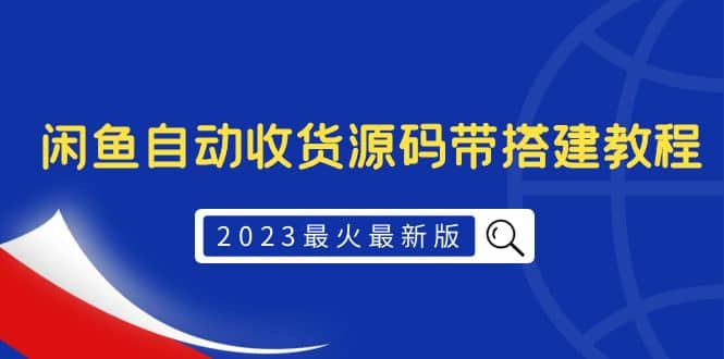 2023最火最新版外面1988上车的闲鱼自动收货源码带搭建教程-布丁源码-专业的网站源码代码分享平台!