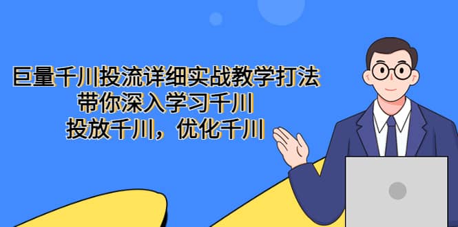 巨量千川投流详细实战教学打法：带你深入学习千川，投放千川，优化千川-布丁源码-专业的网站源码代码分享平台!