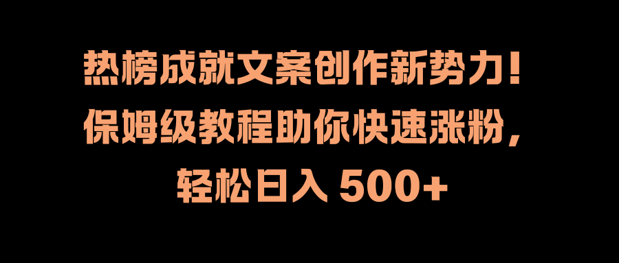 热榜成就文案创作新势力！保姆级教程助你快速涨粉，轻松日入 500+-布丁源码-专业的网站源码代码分享平台!