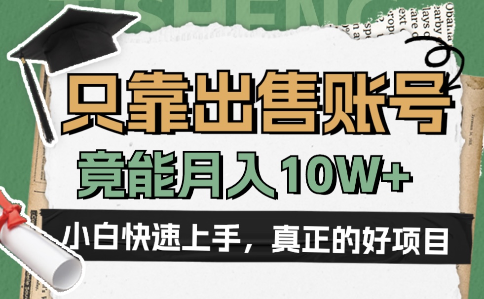一个不起眼却很暴力的项目，只靠出售账号，竟能月入10W+-布丁源码-专业的网站源码代码分享平台!
