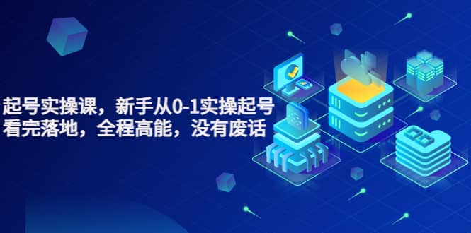 天波起号实操课，新手从0-1实操起号，看完落地，全程高能，没有废话-布丁源码-专业的网站源码代码分享平台!
