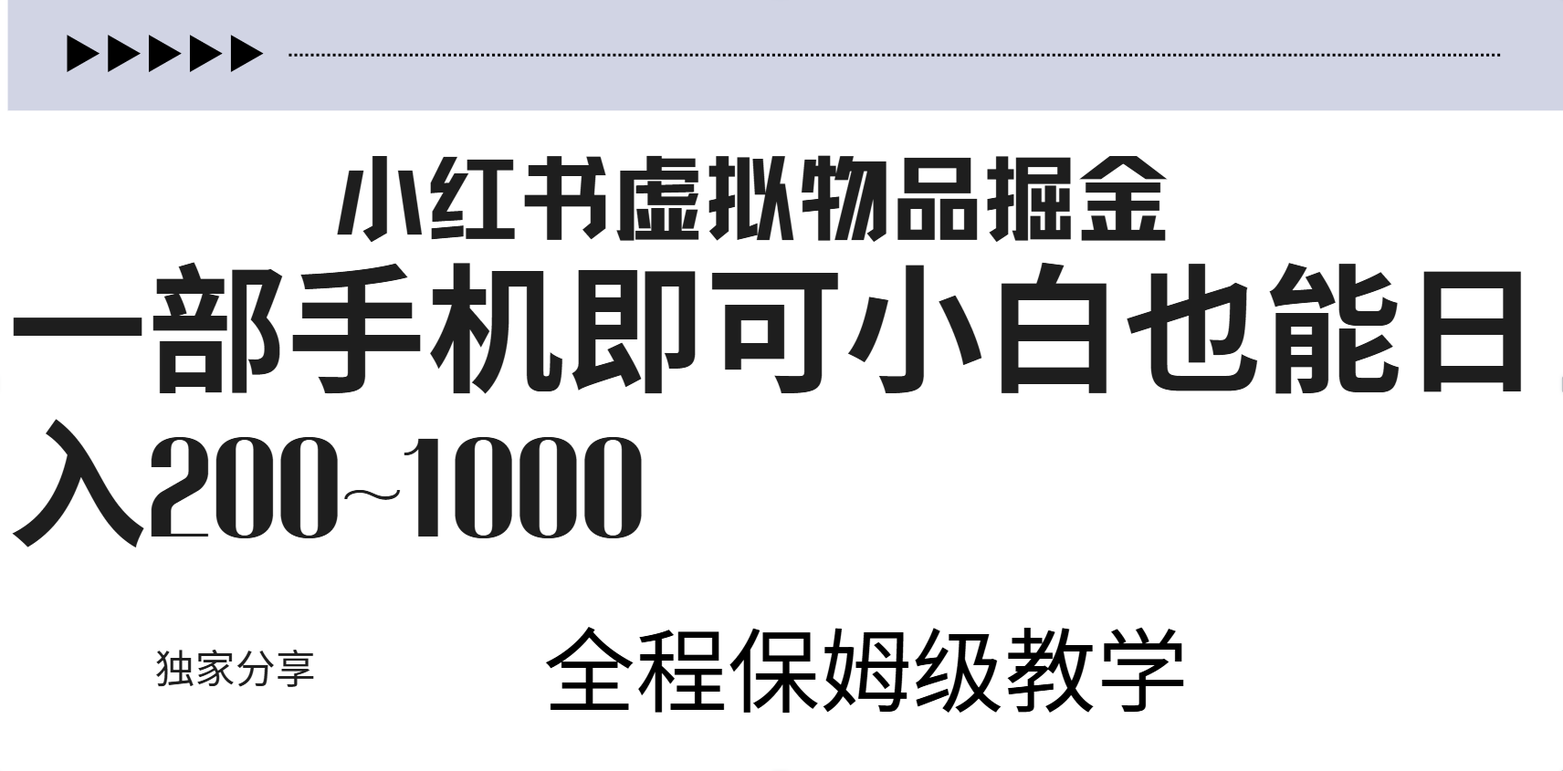 小红书虚拟暴力变现200~1000+无上限，附起号教程-布丁源码-专业的网站源码代码分享平台!