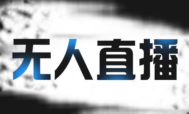 拼多多无人直播带货，简单的代播或者录制一个视频，谁都可以做-布丁源码-专业的网站源码代码分享平台!