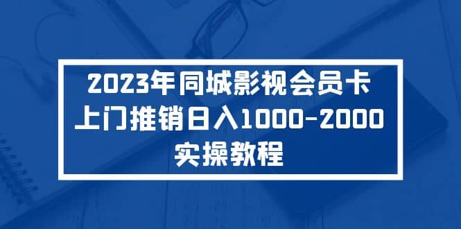 2023年同城影视会员卡上门推销实操教程-布丁源码-专业的网站源码代码分享平台!