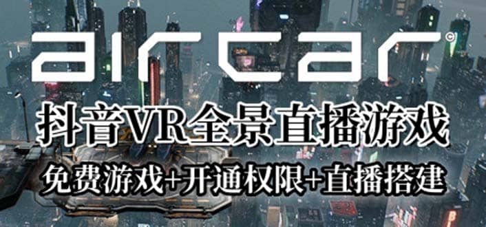 AirCar全景直播项目2023最火直播玩法(兔费游戏+开通VR权限+直播间搭建指导)-布丁源码-专业的网站源码代码分享平台!