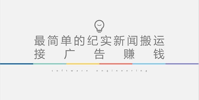 短视频纪实新闻搬运，起号快轻松引爆流量，可接广告变现（教程+素材）-布丁源码-专业的网站源码代码分享平台!