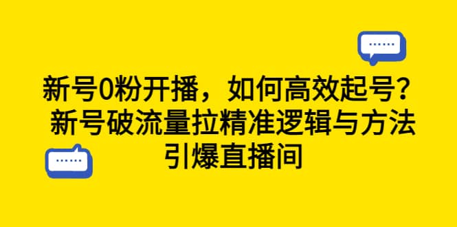 新号0粉开播，如何高效起号？新号破流量拉精准逻辑与方法，引爆直播间-布丁源码-专业的网站源码代码分享平台!
