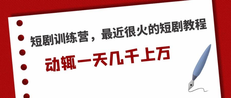 短剧训练营，最近很火的短剧教程-布丁源码-专业的网站源码代码分享平台!