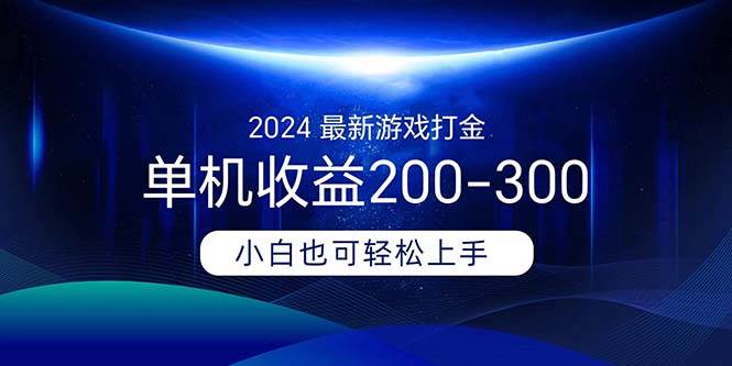 2024最新游戏打金单机收益200-300-布丁源码-专业的网站源码代码分享平台!