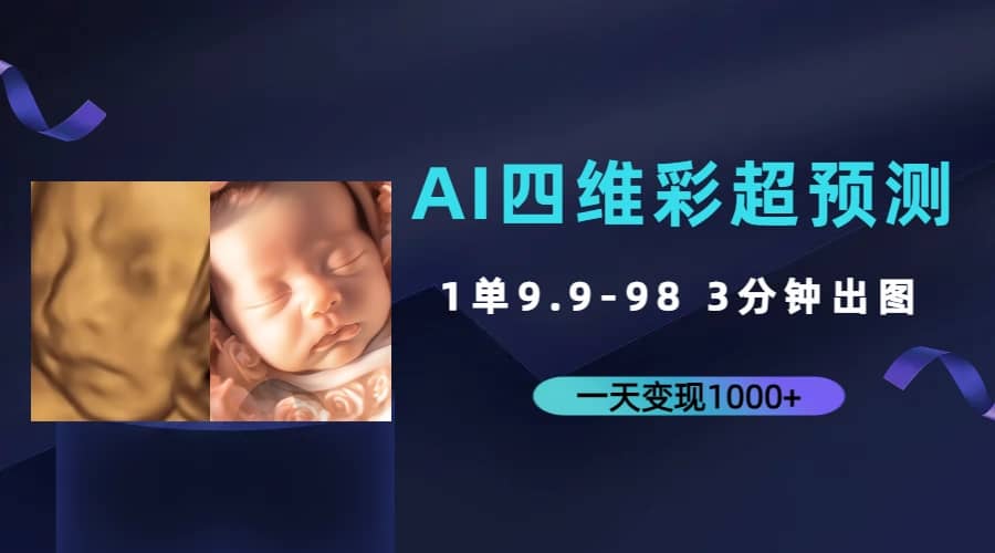 AI四维彩超预测，一单9.9-98，3分钟出图，一天变现1000+-布丁源码-专业的网站源码代码分享平台!