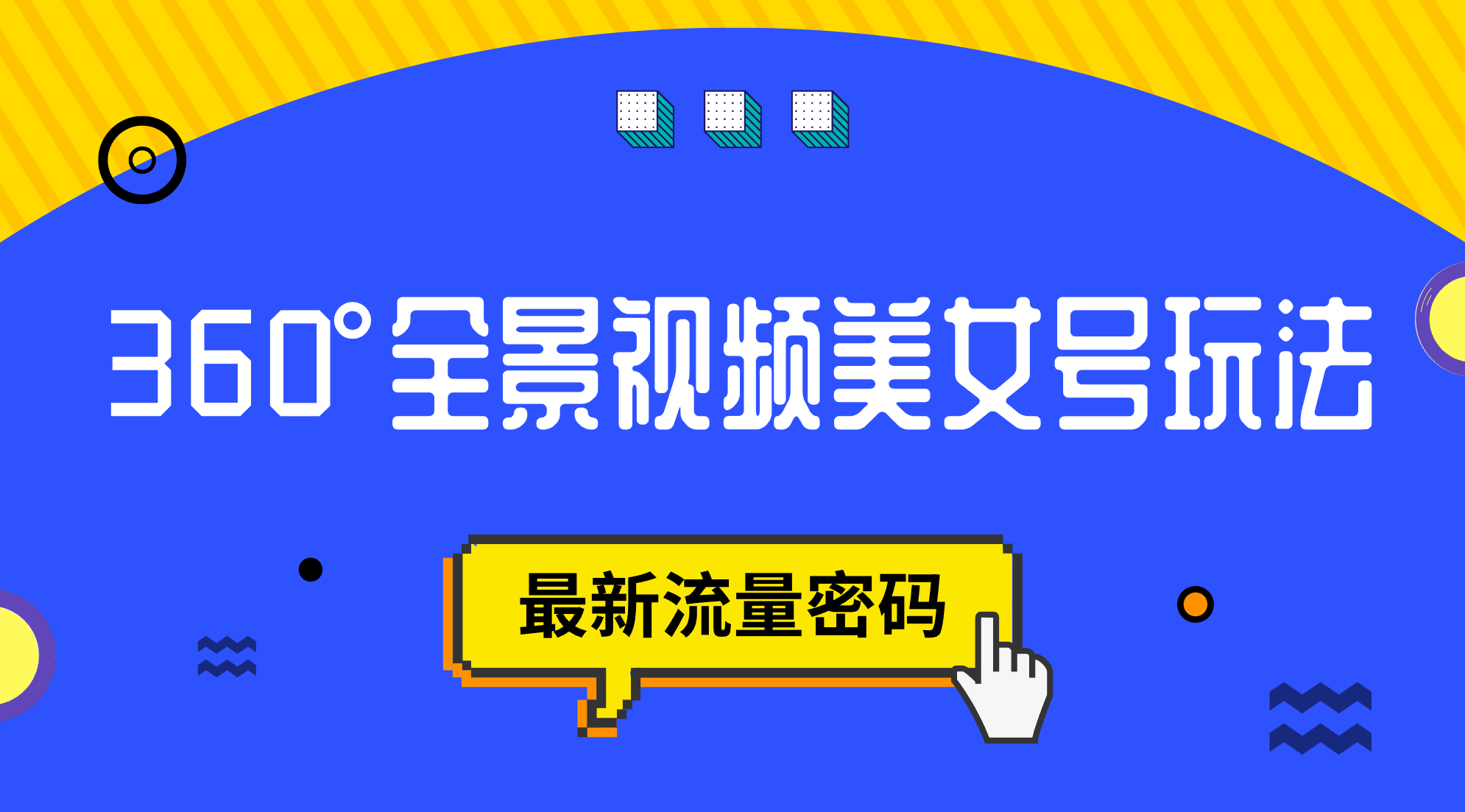 抖音VR计划，360°全景视频美女号玩法，最新流量密码-布丁源码-专业的网站源码代码分享平台!