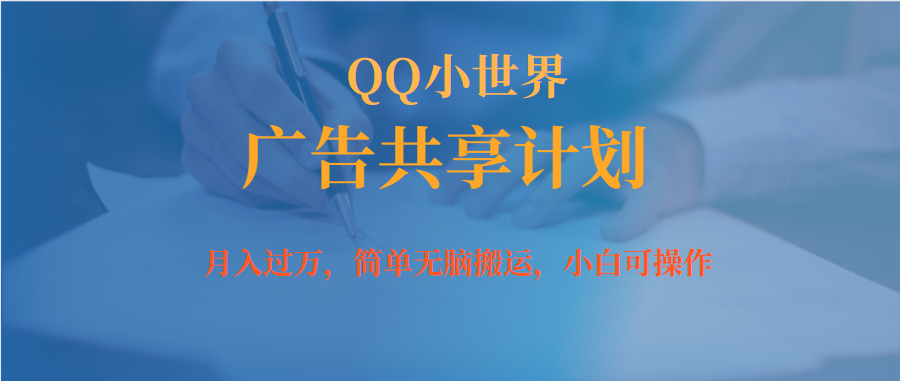 月入过万小白无脑操作QQ小世界广告共享计划-布丁源码-专业的网站源码代码分享平台!