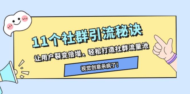 11个社群引流秘诀，让用户裂变倍增，轻松打造社群流量池-布丁源码-专业的网站源码代码分享平台!
