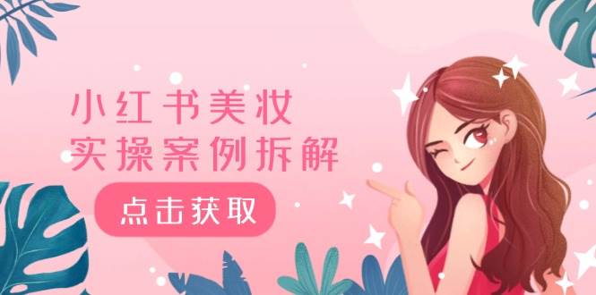 小红书美妆实操案例拆解，深度解读小红书40万粉  8000赞180粉，为什么?-布丁源码-专业的网站源码代码分享平台!