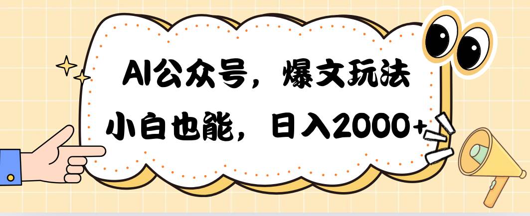 AI公众号，爆文玩法，小白也能，日入2000-布丁源码-专业的网站源码代码分享平台!