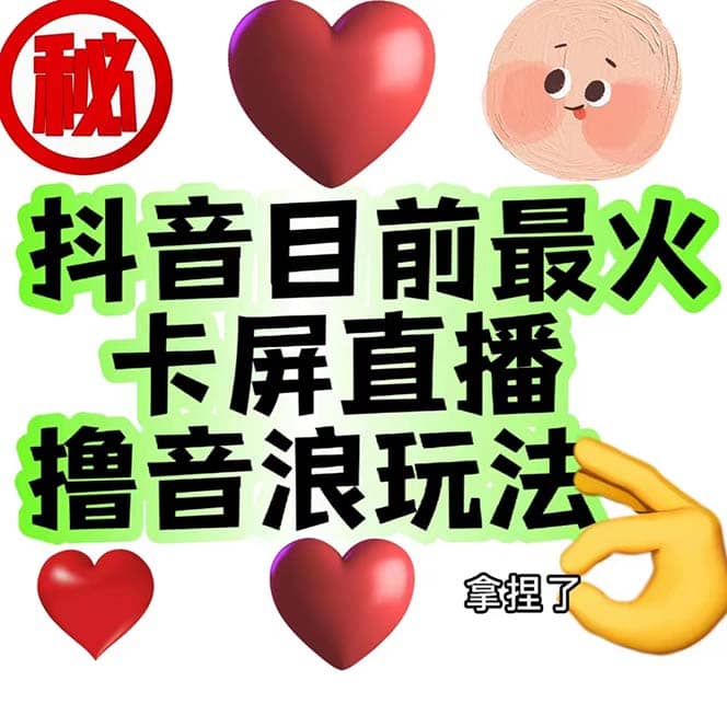 外面收费1980抖音卡屏直播玩法 一个抖音号可以撸几百到几千不等【详细玩法】-布丁源码-专业的网站源码代码分享平台!