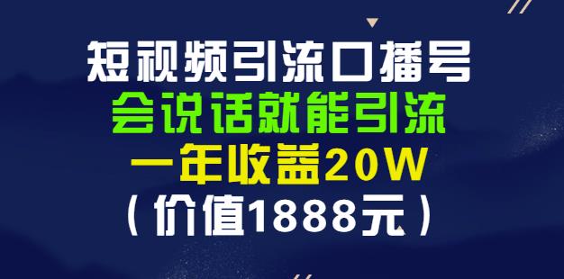 安妈·短视频引流口播号，会说话就能引流，一年收益20W（价值1888元）-布丁源码-专业的网站源码代码分享平台!