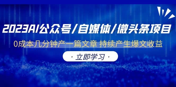 2023AI公众号/自媒体/微头条项目 0成本几分钟产一篇文章 持续产生爆文收益-布丁源码-专业的网站源码代码分享平台!