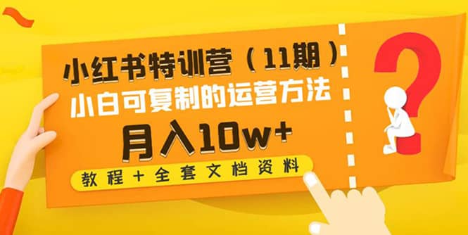 小红书特训营（11期）小白可复制的运营方法（教程+全套文档资料)-布丁源码-专业的网站源码代码分享平台!