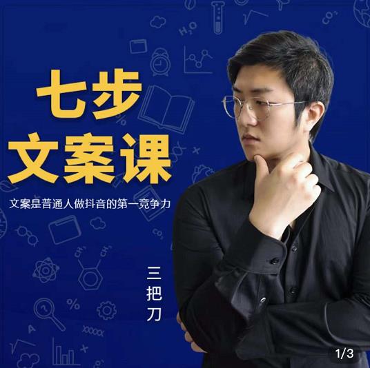 三把刀·七步文案课：文案是普通人做短视频的第一竞争力，如何写出划不走的文案-布丁源码-专业的网站源码代码分享平台!