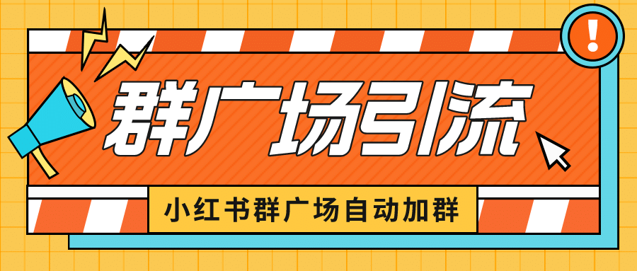 小红书在群广场加群 小号可批量操作 可进行引流私域（软件+教程）-布丁源码-专业的网站源码代码分享平台!
