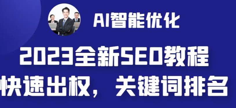 2023最新网站AI智能优化SEO教程，简单快速出权重，AI自动写文章+AI绘画配图-布丁源码-专业的网站源码代码分享平台!