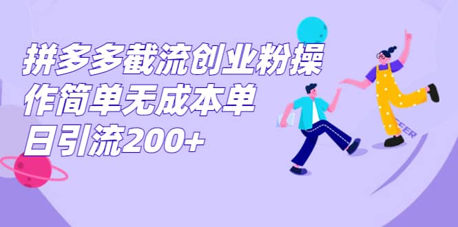 拼多多截流创业粉操作简单无成本单日引流200+-布丁源码-专业的网站源码代码分享平台!